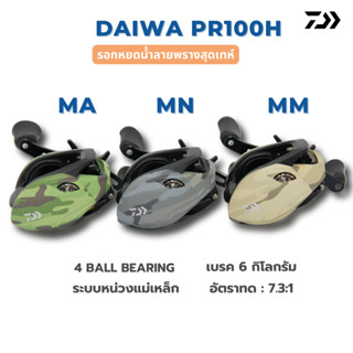 DAIWA PR 100 H ลายพราง CAMO ใหม่ล่าสุด ของแท้100%