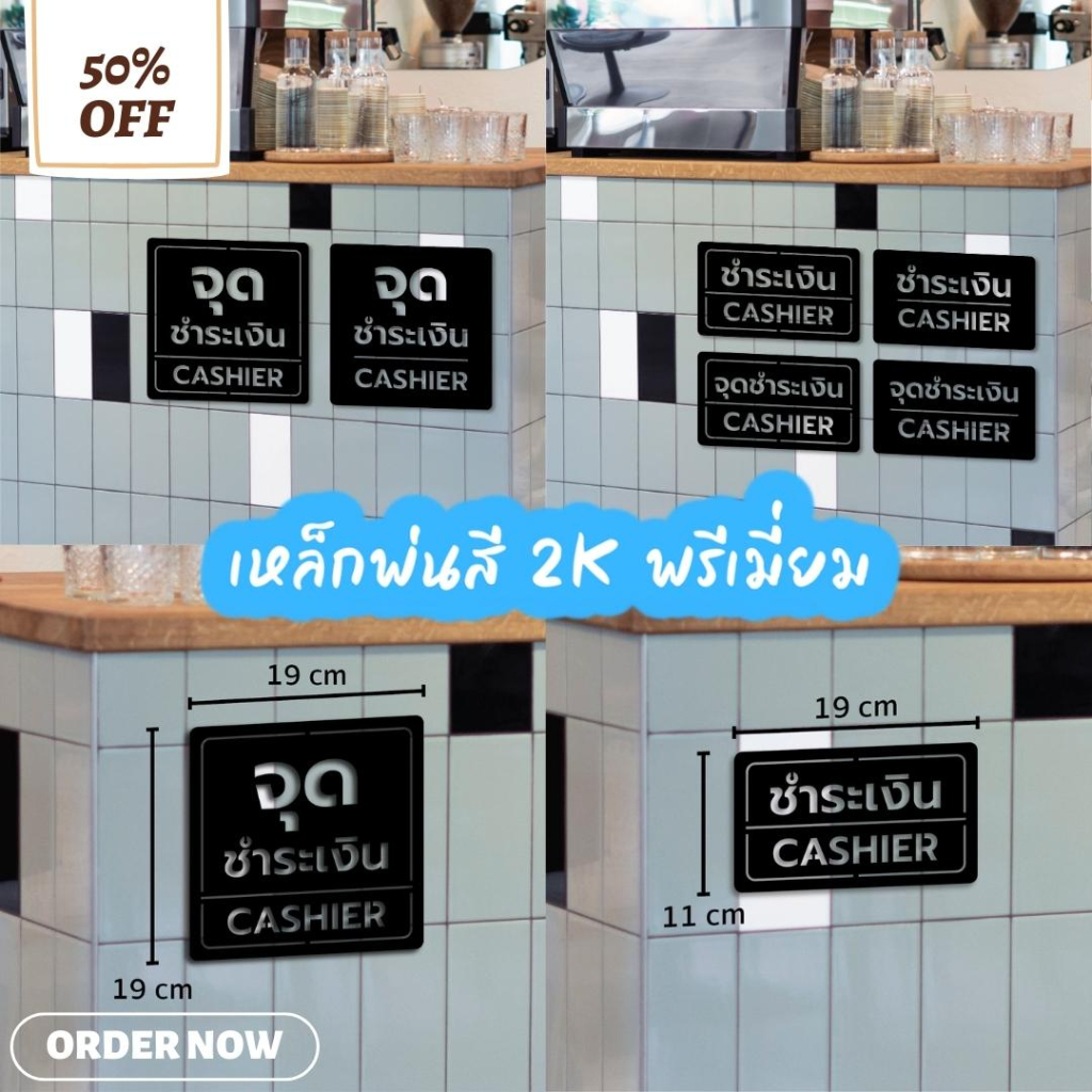 เหล็กฉลุเลเซอร์พ่นสี 2K พรีเมี่ยม บอกสัญลักษณ์ ชำระเงิน , จุดชำระเงิน , CASHIER ติดผนัง ติดเค้าเตอร์เก็บเงิน