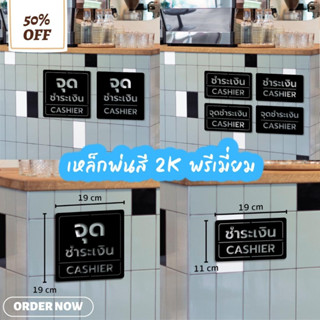 เหล็กฉลุเลเซอร์พ่นสี 2K พรีเมี่ยม บอกสัญลักษณ์ 📣 ชำระเงิน ,📣 จุดชำระเงิน ,📣 CASHIER  ติดผนัง ติดเค้าเตอร์เก็บเงิน