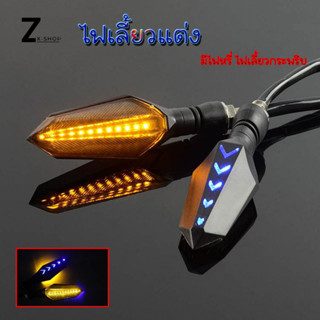 ไฟเลี้ยว LED มอเตอร์ไซค์ แบบไฟหรี่ในตัว ไฟเลี้ยววิ่ง (2 ชิ้น )(0017)