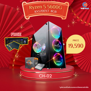 [CH-02] คอมพิวเตอร์ AMD Ryzen 5 5600G 3.9GHz / RX5700XT 8GB / Ram DDR4 16GB 3200MHz / SSD 512GB / PSU 600W