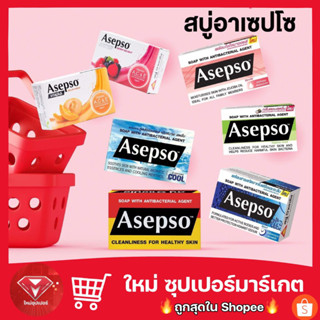 สบู่อาเซปโซ่ Asepso ทุกสูตร  80g. ชำระล้างสิ่งสกปรก บำรุงผิว🔥ถูกกว่าห้าง🔥