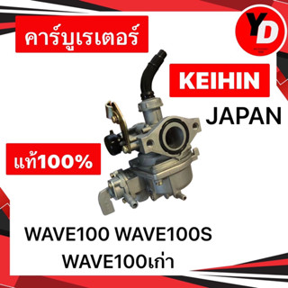 คาร์บู เวฟ100 WAVE110 WAVE100เก่า WAVE100S แท้KEIHIN ไม่ต้องจูน ญี่ปุ่นแท้