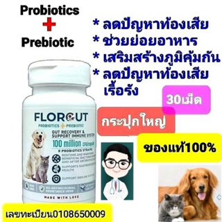 prebiotic+probioticในสุนัขแมวลดปัญหาท้องเสียflorgutช่วยย่อยอาหาร30เม็ดของแท้