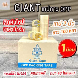 Giant Tape เทปใสไจแอนท์ เทปกาว 2 นิ้ว เทปกาว เทปอย่างดี ( 1 ม้วน )