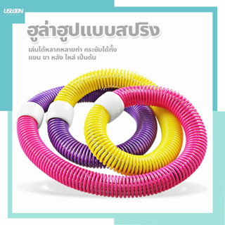 ฮูล่าฮูปแบบสปริง สายหยืดหยุ่น สำหรับออกกำลังกาย Hula Hoop Spring