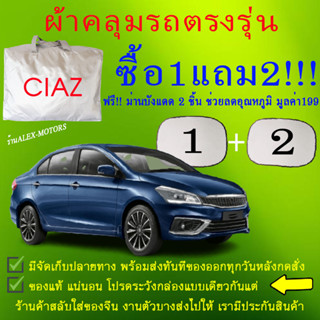 ผ้าคลุมรถciazทุกปีแถมม่าน2ชิ้นของแท้cr-z