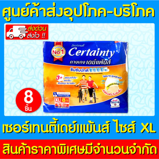 📌พร้อมส่ง📌Certainty เซอร์เทนตี้ แบบกางเกงผ้าอ้อมผู้ใหญ่ ไซร์ XL 1 ห่อ 8 ชิ้น