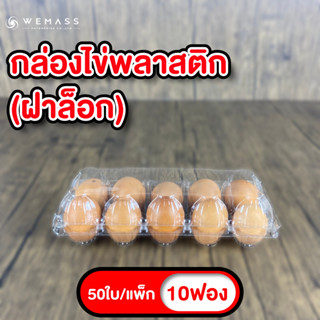 กล่องพลาสติกใส่ไข่ 10ฟอง (50ใบ/แพ็ก) มีฝาล็อก ไม่ต้องเย็บแม็ก กล่องพลาสติกแพคไข่ กล่องไข่