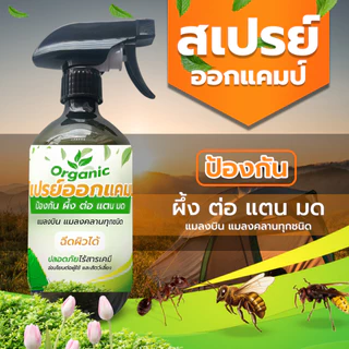 สเปรย์ไล่ต่อ ไล่แตน ไล่ผึ้ง พกออกแคมป์ ออกป่า (CP-500) ป้องกันแมลงกัด ต่อย สเปรย์ออแกนิคปลอดภัย ไร้สารเคมี