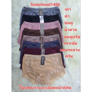 กางเกงในหญิงSisterhood1406 ผ้านิ่มลื่น ยืดหยุ่นดี แต่งขอบเอวและขาด้วยลูกไม้นิ่ม เต็มก้น ใส่สบาย Freesize (L-XXL)