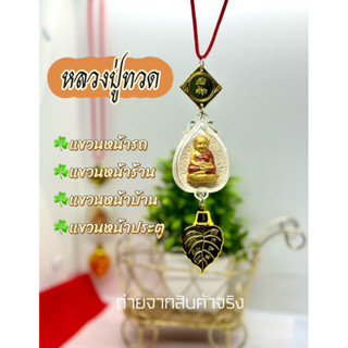 ที่แขวนหน้ารถ หลวงปู่ทวด เนื้อผง แขวนหน้าร้าน หน้าบ้าน หน้าประตู หรือสถานที่ต่างๆ