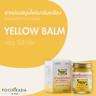 YELLOW BALM บาล์มสมุนไพร สำหรับผู้เป็นออฟฟิศซินโดรม