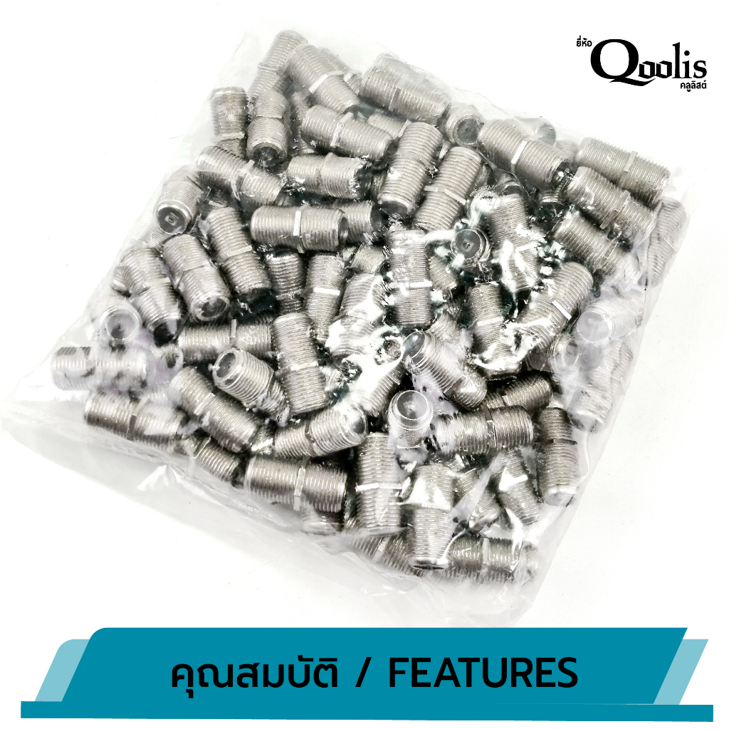 OUTLET : ตัวต่อกลางเกลียว F-Type กับ F-Type ยกถุง! 100 ตัว รหัส 12201 สำหรับต่อสาย RG6 RG59 บรรจุ 100 ตัว สีเงิน