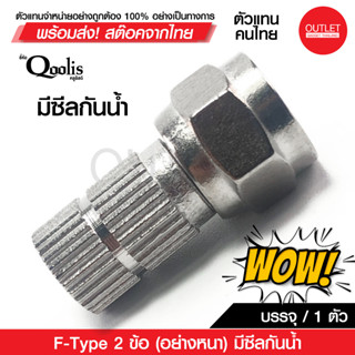 OUTLET : F-TYPE 2ข้อ (อย่างหนา) มีซีลกันน้ำ บรรจุ 1 ตัว สีเงิน รหัส 12005 F Type สำหรับสาย RG รุ่นต่างๆ