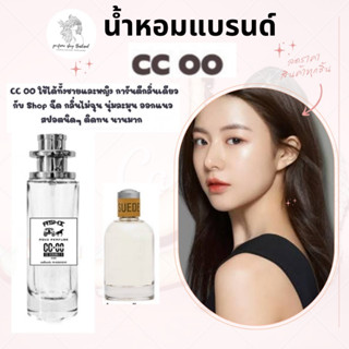 น้ำหอมเทียบกลิ่นขนาด35ml รุ่น CC OO ผู้หญิง สินค้าพร้อมส่ง ราคา39฿ มีชำระปลายทาง