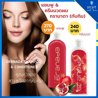 แชมพู และครีมนวด ผลทับทิม Granada Shampoo &amp; Conditioner ทำความสะอาด เส้นผม หมดจด เติมความ ชุ่มชื่น ด้วยสารสกัดทับทิม