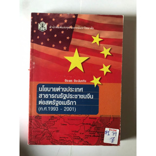 นโยบายต่างประเทศสาธารณรัฐประชาชนจีนต่อสหรัฐอเมริกา by จีระพร จีระนันทกิจ