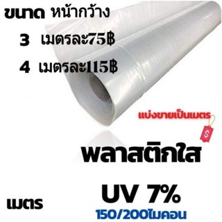 ***โค๊ตส่งฟรี** หลังคาโรงเรือนพลาสติกใสกันยูวี7%หนา150ไมครอน หน้ากว้าง3เมตร