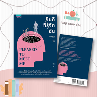 หนังสือ ยินดีที่รู้จักฉัน (Pleased to Meet Me)#จิตวิทยา,บิล ซัลลิแวน (Bill Sullivan),อมรินทร์ How to