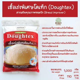 เชื้อเร่งพิเศษโดเท็ก (Doughtex)