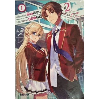 ห้องเรียนนิยมเฉพาะยอดคนปี 2 เล่ม 1 การ์ตูน