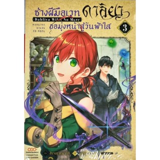 ช่างฝีมือเวทดาลิยา ขอมุ่งหน้าสู่วันฟ้าใส  เล่ม 1-3