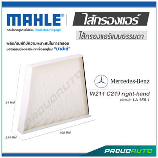 MAHLE ไส้กรองแอร์ MERCEDES BENZ W211 C219 right-hand ( LA 156-1  )