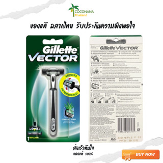 Gillette Vector ยิลเลตต์ เวคเตอร์ มีดโกนหนวด แบบด้ามพร้อมใบมีด 1 ใบมีด