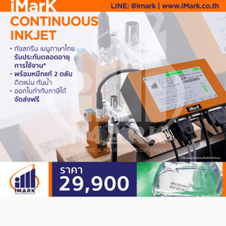 เครื่องพิมพ์วันที่ผลิต วันหมดอายุ ระบบสายพาน  iMark Continuous Inkjet รับประกันตลอดอายุการใช้งาน