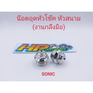 น๊อตอุดหัวโช๊ค SONIC หัวสนาม สแตนเลสแท้💯(ราคาขายเป็นคู่)