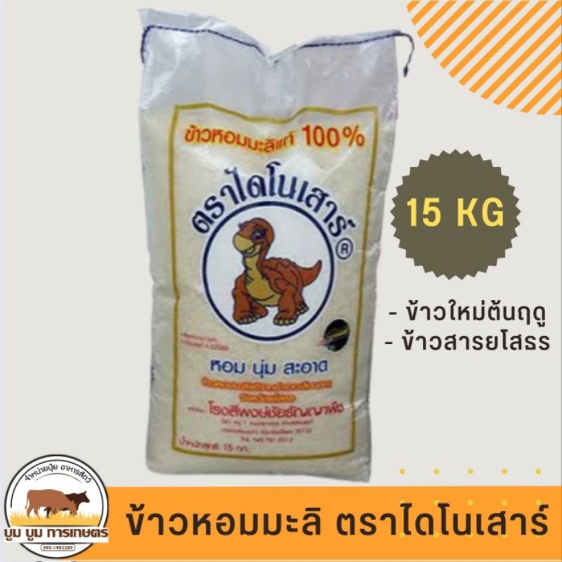 ข้าวหอมมะลิ ตราไดโนเสาร์ 15 กก. ของแท้ 100% ข้าวใหม่ต้นฤดู #ข้าวไดโนเสาร์  #ข้าวสารยโสธร สุดคุ้ม!!