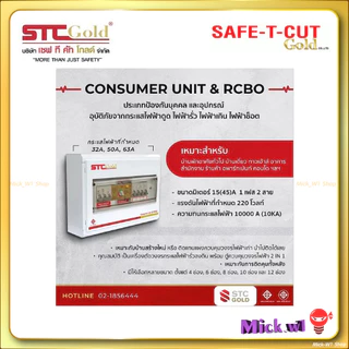 SAFE-T-CUT Gold เซฟทีคัท-โกลด์ ตู้ควบคุมไฟฟ้า คอนซูเมอร์ยูนิต เมนกันดูดRCBO 4ช่อง 6ช่อง 8ช่อง 10ช่อง