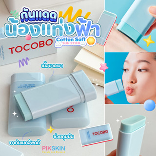 [PIKSKIN] แท้/ส่งไว💫TOCOBO Cotton Soft Sun Stick 19g #แบบแท่ง  เนื้อสัมผัสบางเบา มีฟินนิชชิ่งเป็นแบบแมท