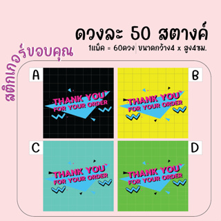 สติกเกอร์ขอบคุณ สติกเกอร์Thank you สำเร็จรูป [ขนาดกว้าง4 x สูง4ซม] ตกแต่งกล่องพัสดุ 1แผ่นมี60ดวง