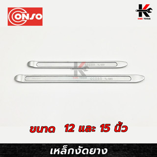 CONSO เหล็กงัดยาง ราคาต่อ 1 อัน ขนาด 300 MM (12 นิ้ว) และ 380 MM (15 นิ้ว) เหล็กคุณภาพดี(เหล็ก CR-V) ปากลบคม