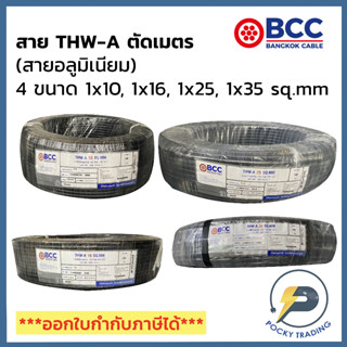 BCC สายไฟ THW-A 1x10 1x16 1x25 1x35 1x50 แบ่งขาย ตัดเมตร