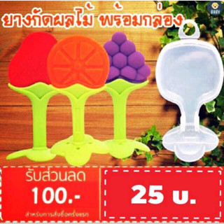 FLASH SALE!! ถูกที่สุด! ยางกัดซิลิโคนรูปผลไม้​ สำหรับเด็ก มีกล่องเก็บ แก้คันเหงือก​ ดูดนิ้ว ฝึกหยิบจับ พร้อมส่ง