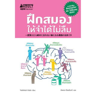 หนังสือจิตวิทยา การพัฒนาตัวเอง  " ฝึกสมองให้จำได้ไม่ลืม"