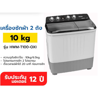 Haier เครื่องซักผ้า 2 ถัง ซัก 10 กก. / ปั่น 6.5 กก. รุ่น HWM-T100-OXI  HWM-T100 OXI