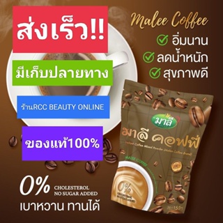 กาแฟมาลี maler(มีขายส่ง)ของแท้ 1ซอง 150กรัม มาลี คอฟฟี่(แบบตัก)