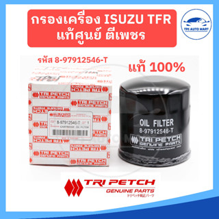 [แท้ตรีเพชร 100%] กรองเครื่อง กรองน้ำมันเครื่อง ISUZU TFR มังกร รหัสแท้ 8-97912546-T (เหล็ก)