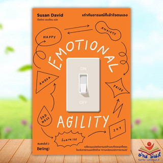 หนังสือ EMOTIONAL AGILITY เท่าทันอารมณ์ก็เข้าใจตนเอง พิมพ์2 เขียน ซูซาน เดวิด Be(ing) (บีอิ้ง)  จิตวิทยา การพัฒนาตัวเอง