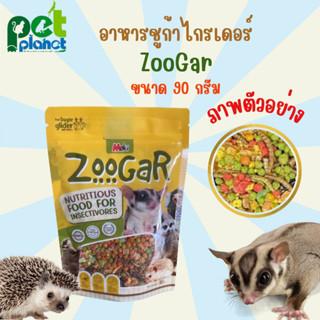 [ 90g. ] อาหารชูก้าไกรเดอร์ Maki Zoogar อาหารสำหรับ ชูการ์ไกรเดิร์ เม่นแคระ เมียร์แคท ลิงมาโมเสท มากิ  ชูก้า ชูก้าไรเดอร