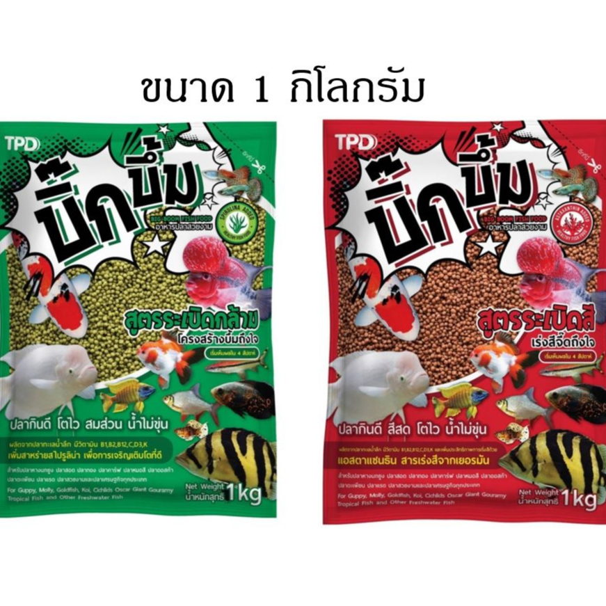 (จัดส่งเร็ว)อาหารปลา บิ๊กบึ๊ม Big Boom (ขนาด1กิโลกรัม) สำหรับปลาสวยงามทุกชนิด