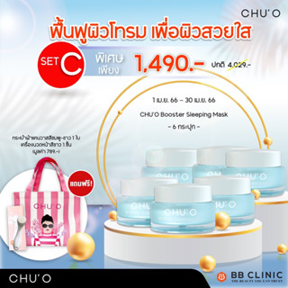 ของแท้ CHUO Booster Sleeping Mask จำนวน 6 ชิ้น Exp.12/12/2024 พร้อมส่ง