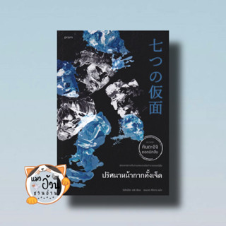 หนังสือปริศนาหน้ากากทั้งเจ็ด (คินดะอิจิ) ผู้เขียน: โยโคมิโซะ เซซิ  สำนักพิมพ์: prism publishing นิยายแปล