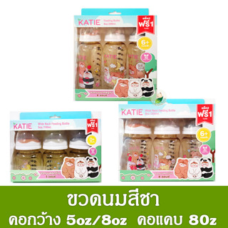 ขวดนมKATIE ขวดสีชา คอแคบ คอกว้าง 5Oz /8Oz พร้อมจุกไม่ดูดไม่ไหล