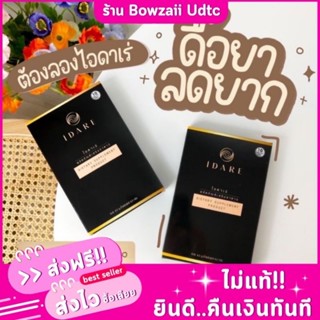 ไอดาเร่(IDARE)พร้อมส่ง ส่งไว สูตรดื้อยาลดไวx2‼️ ของแท้