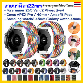 สายนาฬิกา 22 mm Garmin Vivoactive 4 Venu 2 Forerunner 265/Redmi watch 3 Active/Coros APEX Pro/46mm Samsung watch3 45mm